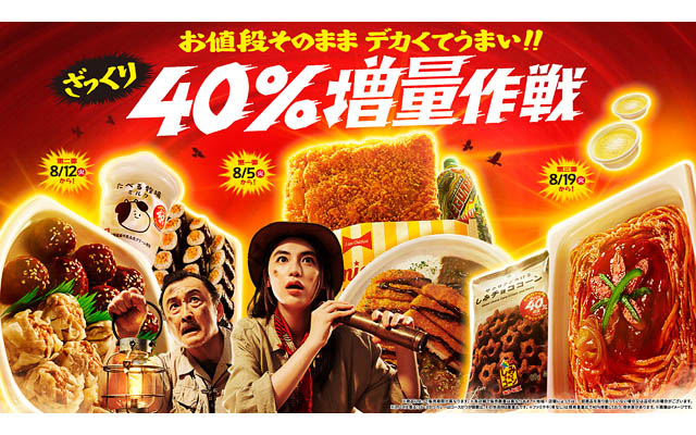 今年で5年目！真夏のおトクな3週間が今年も始まる - ファミマ「値段そのまま デカくてうまい!!ざっくり40％増量作戦」開幕