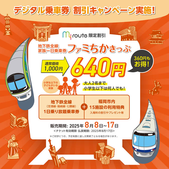 福岡市内をお得に回れる家族一日乗車券「ファミちかきっぷ」my routeで通常1,000円が640円に!