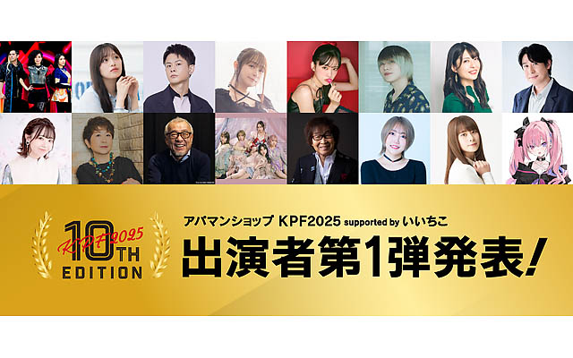 九州最大級のマンガ・アニメの祭典「アパマンショップ KPF2025 supported by いいちこ」第1弾出演者を発表