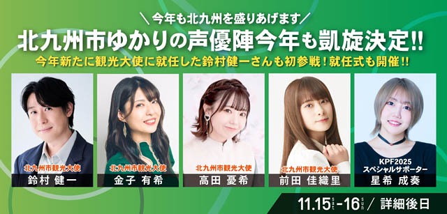 九州最大級のマンガ・アニメの祭典「アパマンショップ KPF2025 supported by いいちこ」第1弾出演者を発表