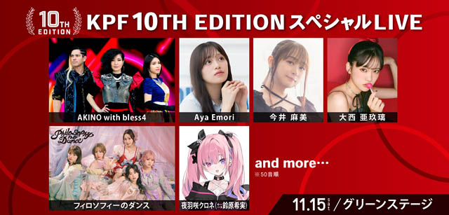 九州最大級のマンガ・アニメの祭典「アパマンショップ KPF2025 supported by いいちこ」第1弾出演者を発表