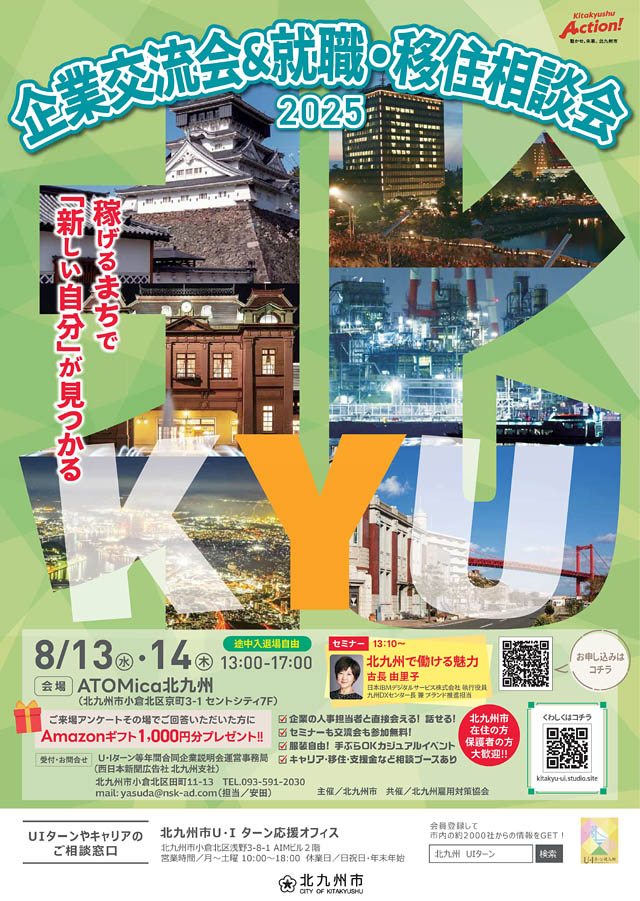 北九州市 - お盆の帰省にあわせて相談！「企業交流会＆就職・移住相談会」8月13日・14日開催