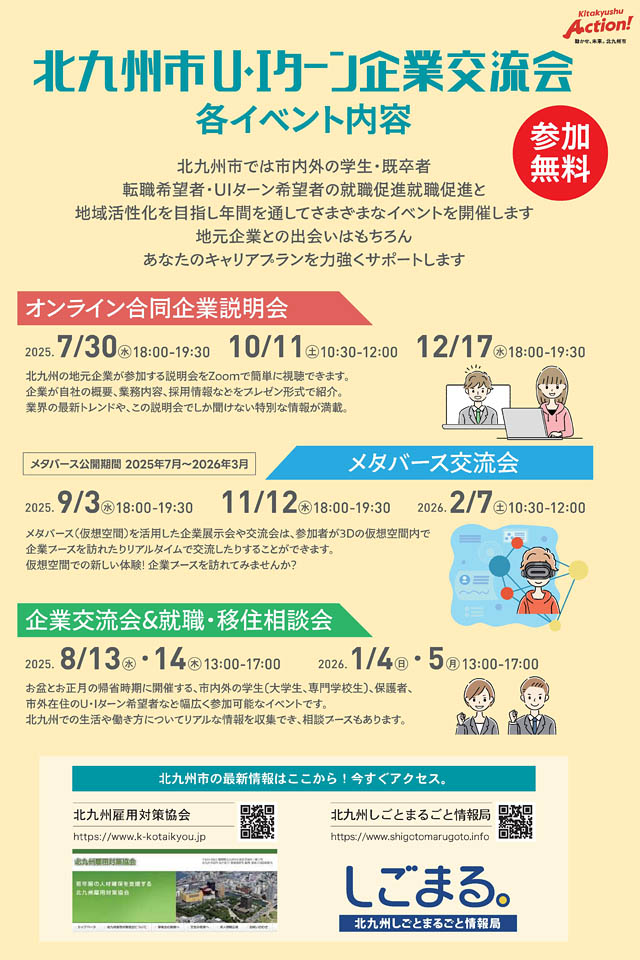 北九州市 - お盆の帰省にあわせて相談！「企業交流会＆就職・移住相談会」8月13日・14日開催