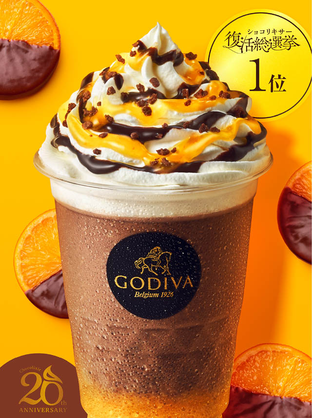 ゴディバ ショコリキサー 20周年記念 復活総選挙 -「ダークチョコレート オランジェ」が復活決定