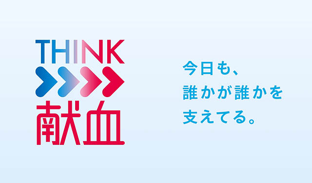 日本赤十字社 – 8月21日「献血の日」に全国7地区でピールオフ広告を展開