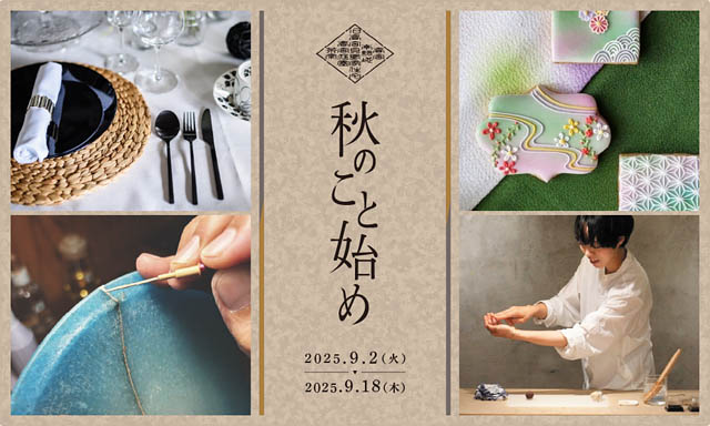 日本の伝統文化に触れる、大人のワークショップ - 高宮庭園茶寮「秋のこと始め」予約開始