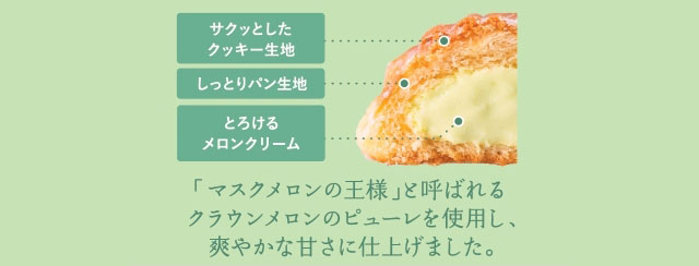 ファミマ×八天堂「冷やして食べる くりーむメロンパン 静岡クラウンメロン」新登場