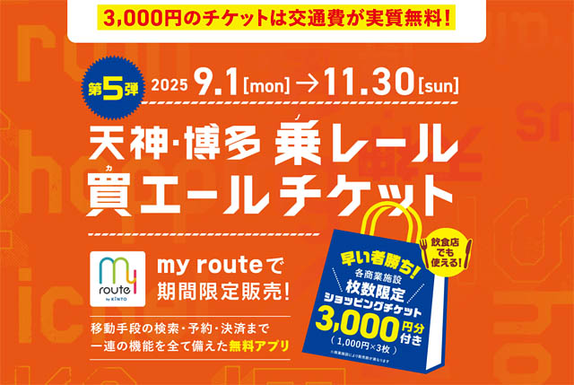 スマホから手軽に購入可能「天神・博多 乗レール買エールチケット」第5弾を販売