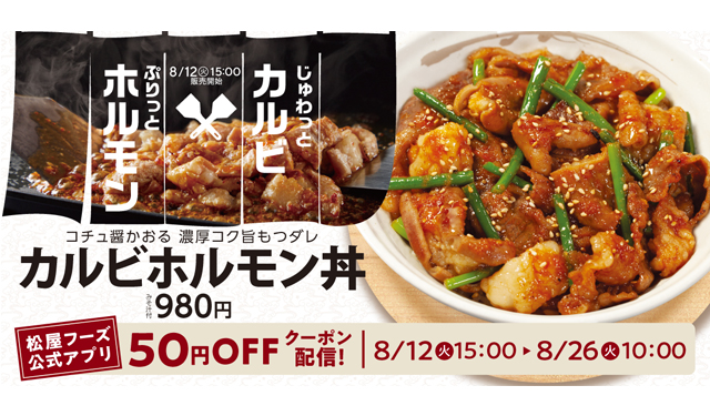 夏本場のパワーチャージに旨味全開スタミナメニュー！松屋「カルビホルモン丼」発売！