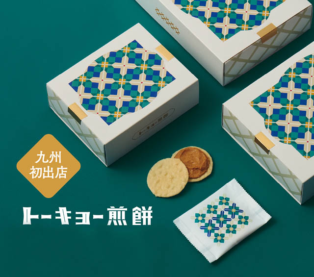 洋菓子の発想を取り入れた米菓の新境地「トーキョー煎餅」が九州に期間限定で初出店