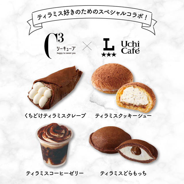 シーキューブのティラミス×ローソン ウチカフェ – ティラミス好きにたまらない全4品のスイーツ発売へ