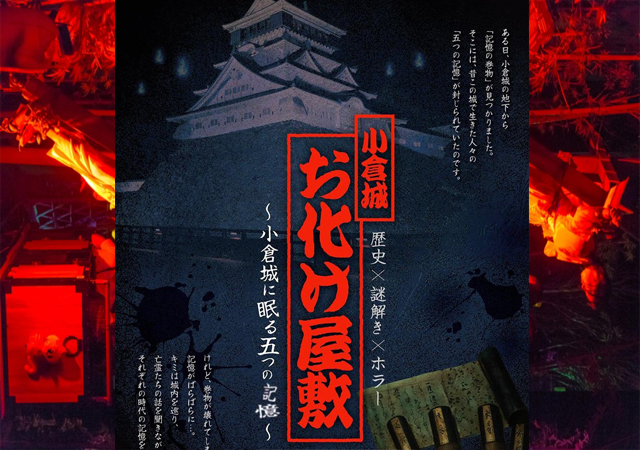 小倉城の歴史に埋もれた謎を解き明かす「小倉城お化け屋敷 ～小倉城に眠る五つの記憶～」開催