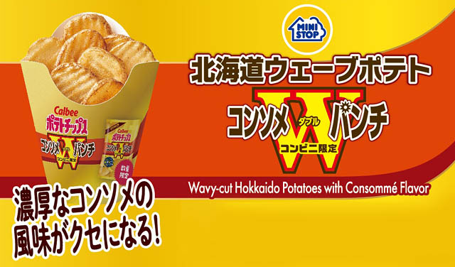ミニストップ×カルビーコラボ第3弾「北海道ウェーブポテト コンソメＷパンチ」発売へ