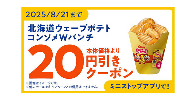 ミニストップ×カルビーコラボ第3弾「北海道ウェーブポテト コンソメＷパンチ」発売へ