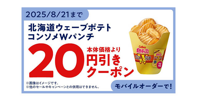 ミニストップ×カルビーコラボ第3弾「北海道ウェーブポテト コンソメＷパンチ」発売へ