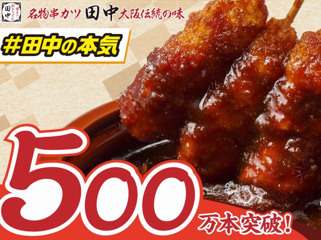 串カツ田中の新名物「無限ニンニクホルモン串」販売3ヵ月で500万本突破！