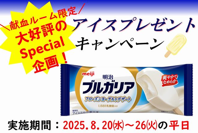 8月21日は「献血の日」福岡県内献血ルームで感謝キャンペーン実施！
