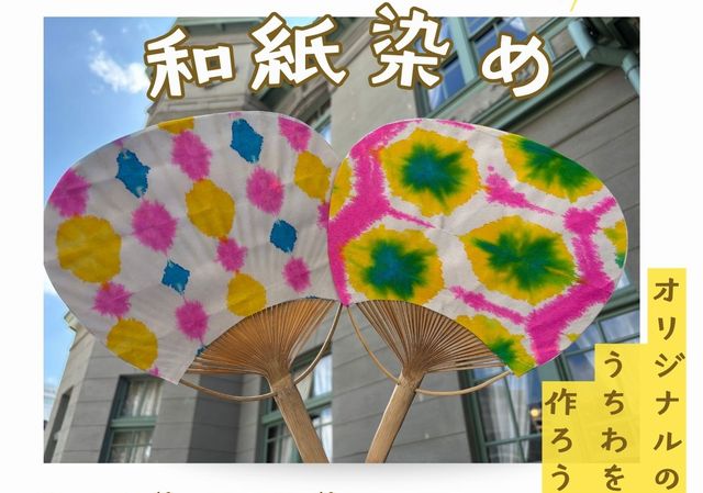 夏の思い出に！ 旧福岡県公会堂貴賓館「和紙染めうちわ作り」開催！