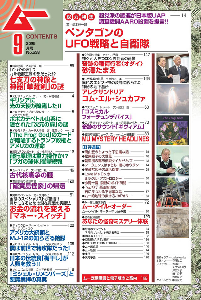 月刊「ムー」9月号 福岡県の神社に祀られる謎の神像、幻の九州王朝の秘史を明るみに - 特別企画 七支刀の神像と神器「草薙剣」の謎