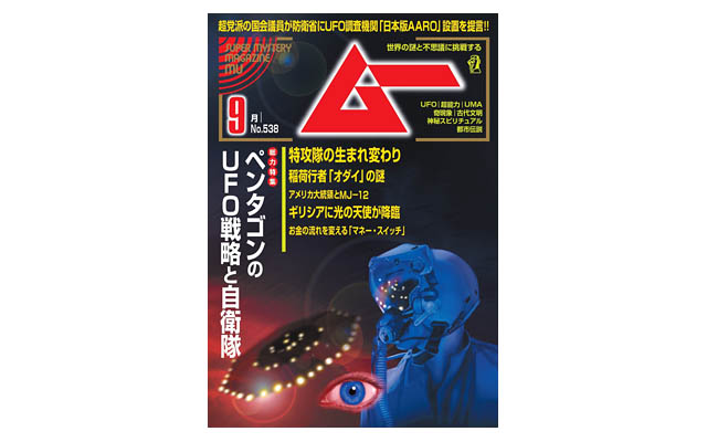月刊「ムー」9月号 福岡県の神社に祀られる謎の神像、幻の九州王朝の秘史を明るみに - 特別企画 七支刀の神像と神器「草薙剣」の謎