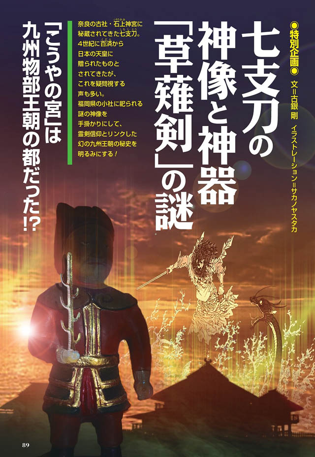 月刊「ムー」9月号 福岡県の神社に祀られる謎の神像、幻の九州王朝の秘史を明るみに - 特別企画 七支刀の神像と神器「草薙剣」の謎