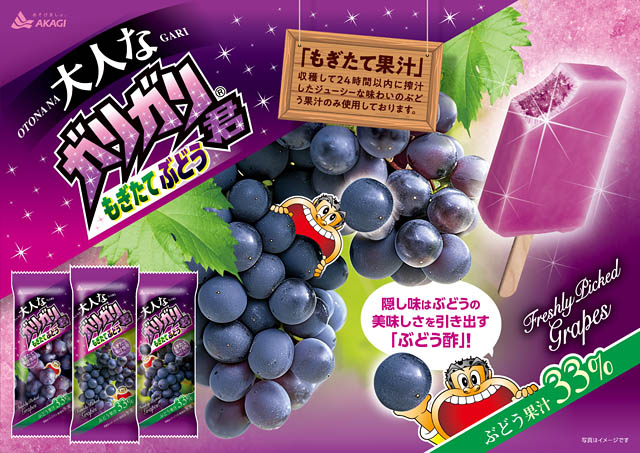 収穫して24時間以内に搾汁したジューシーなぶどう果汁のみを33％使用「大人なガリガリ君もぎたてぶどう」全国発売へ