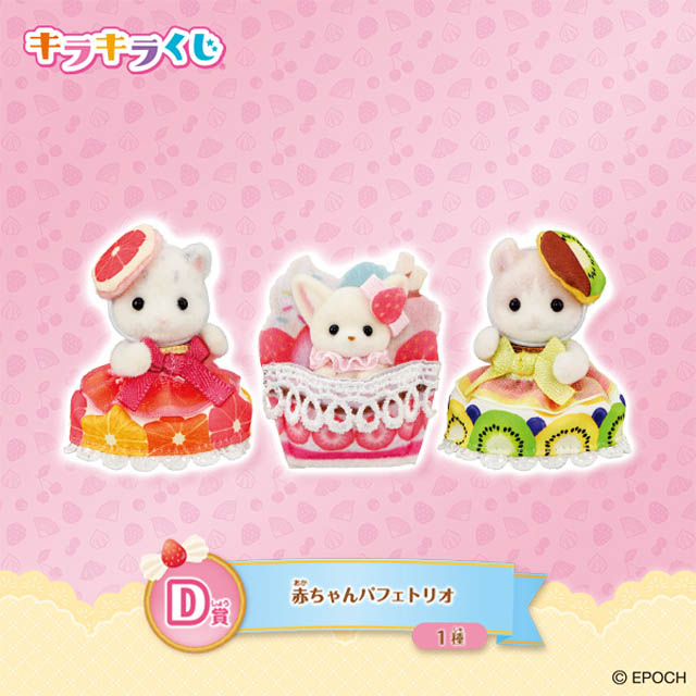 「シルバニアファミリー キラキラくじ～ハッピースイーツ～」ファミリーマートに登場