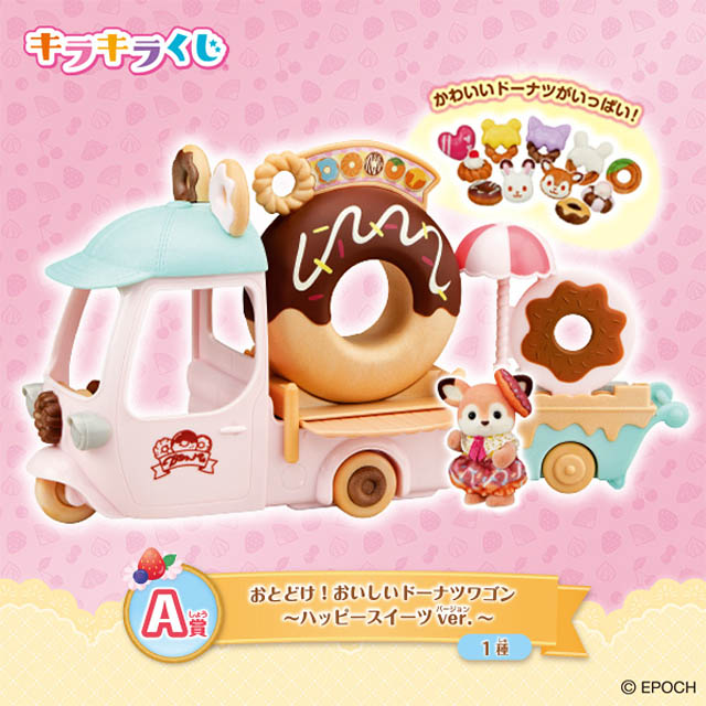 「シルバニアファミリー キラキラくじ～ハッピースイーツ～」ファミリーマートに登場