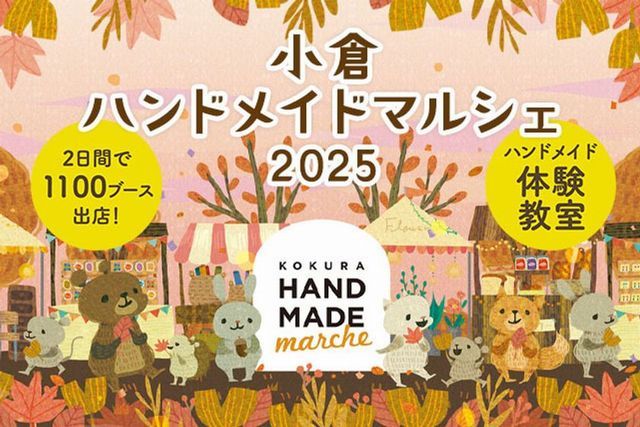 九州最大級のハンドメイドイベント「小倉ハンドメイドマルシェ2025」開催！