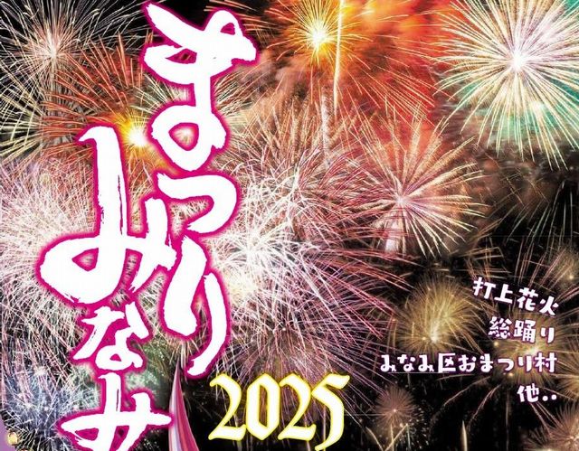 花火あり踊りあり楽しさ盛りだくさん！小倉南区の一大イベント「まつりみなみ2025」開催！