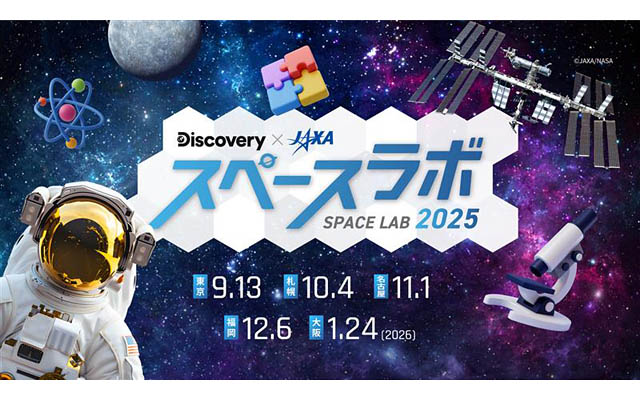 合計2,000名の親子を招待 - ディスカバリーチャンネル「スペースラボ 2025」全国5都市で開催