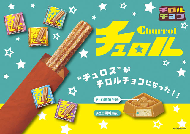 チュロスがひと口サイズに – チロルチョコ「チュロル」全国で新発売