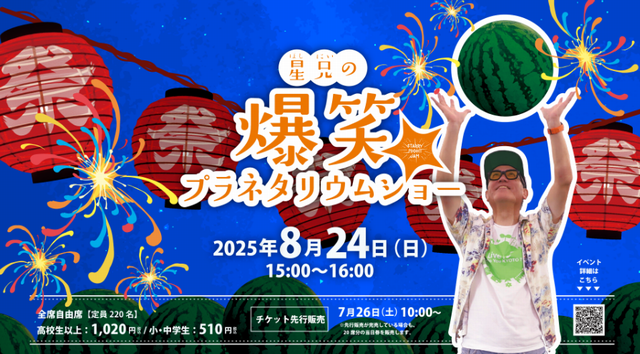 笑いで暑さをふっとばせ！福岡市科学館「星兄の爆笑プラネタリウムショー」開催！