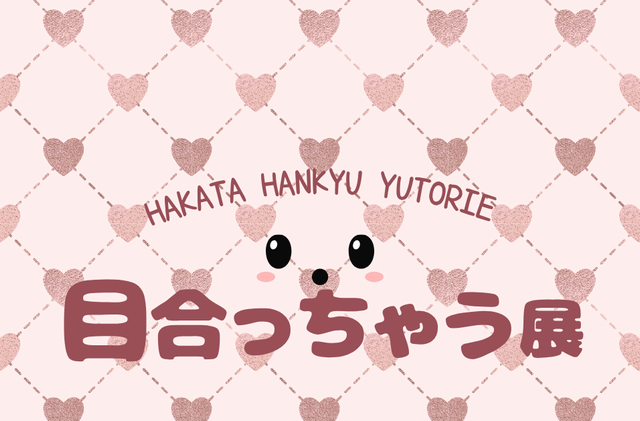 目と目が合うと ついお家に連れて帰りたくなってしまう「目合っちゃう展2025」博多で開催中