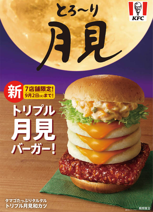 ケンタッキー たまご好きに向けた「とろ~り月見」シリーズ全国販売