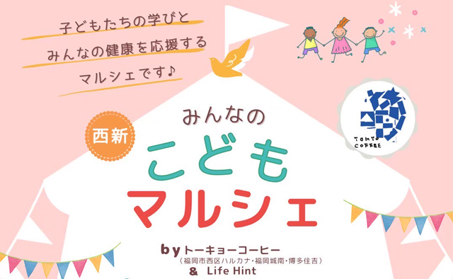 子どもの学びとみんなの健康を応援するマルシェ「みんなのこどもマルシェ」開催