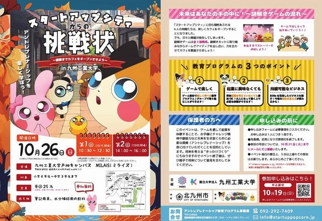 小・中学生対象「スタートアップシティからの挑戦状 ～謎解きでカフェをオープンさせよう～ in 九州工業大学」