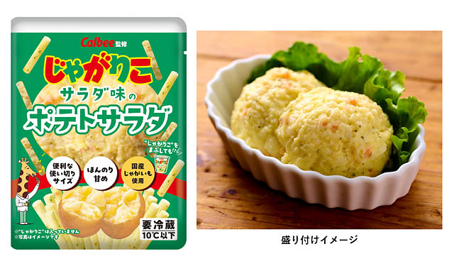 カルビー じゃがりこがポテトサラダに！カルビー監修「じゃがりこ サラダ味のポテトサラダ」全国発売