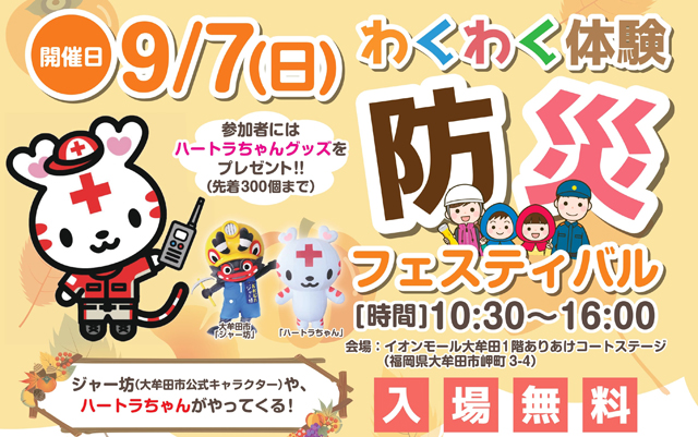 楽しく学べる内容が盛りだくさん「わくわく体験防災フェスティバル」大牟田で開催！