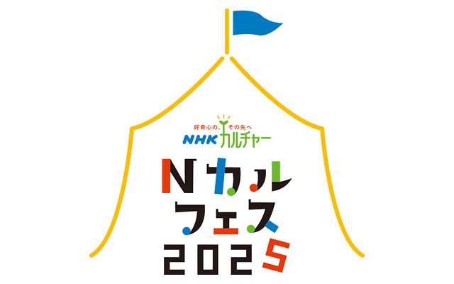 NHKカルチャー「Nカルフェス2025」この秋全国の教室で特別講座を開催