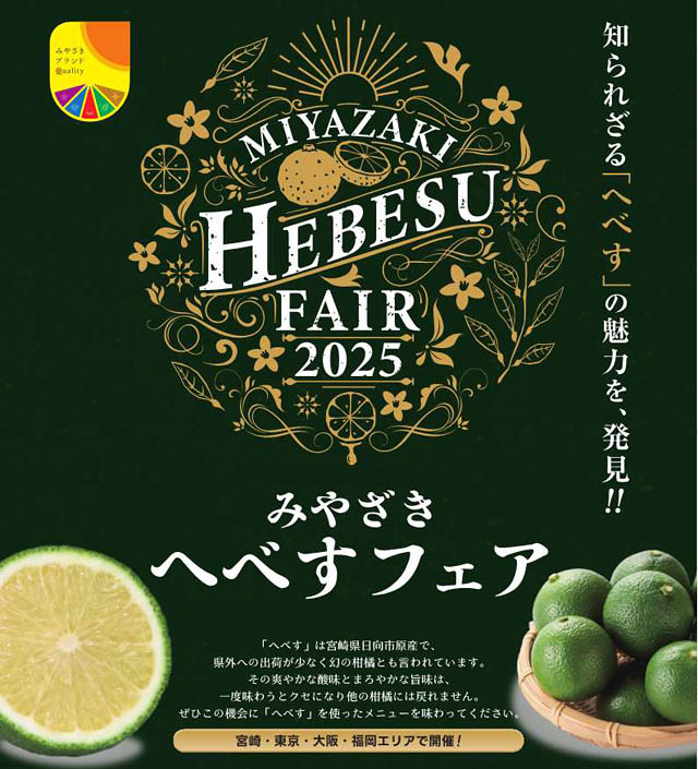 宮崎県×JAみやざき - 東京・大阪・福岡・宮崎エリアの飲食店で「へべす」のオリジナルメニューが楽しめる「みやざきへべすフェア2025」開幕