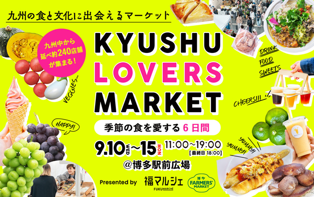 約240店舗の生産者が九州各地から大集合「九州ラバーズマーケット」博多駅で開催！