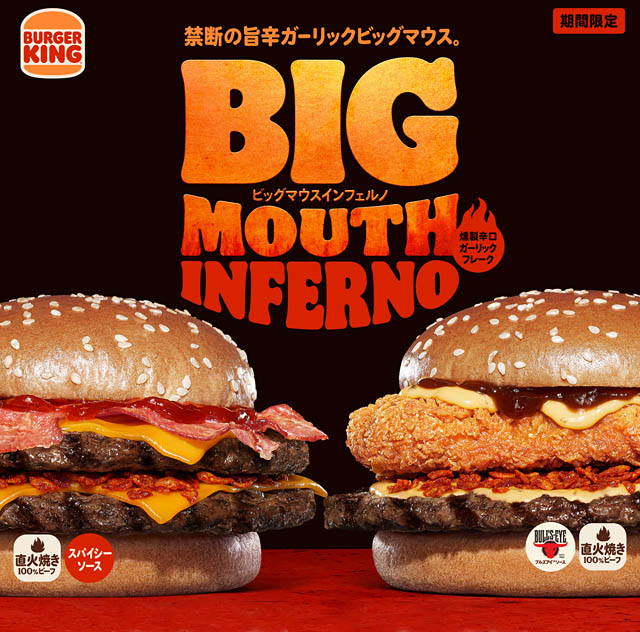 バーガーキング - ビッグマウスシリーズから旨辛な新作「インフェルノ」2種が誕生 販売開始