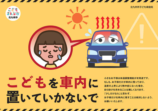 北九州市×北九州商工会議所 -「こどもの車内放置防止」に向けたアナウンス音源や画像データを配布