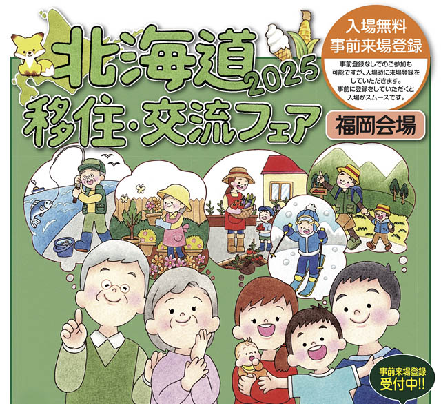 北海道庁 - 福岡県での移住イベント「北海道移住・交流フェア2025 in 福岡」博多で開催へ