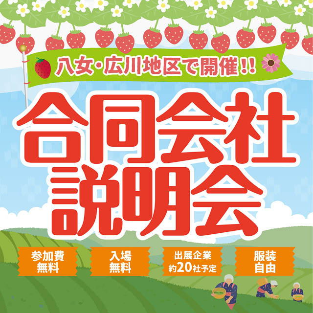 福岡県八女・広川地区で商工会主催の地域に特化した「合同会社説明会」を開催