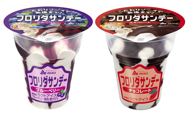 赤城乳業「フロリダサンデー（ブルーベリー・チョコレート）」全国発売
