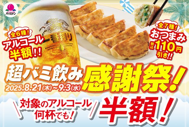 バーミヤン アプリクーポン利用でおトクに「超バミ飲み感謝祭！」開催中！