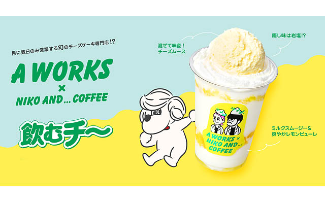 niko and ... COFFEE × チーズケーキ専門店 A WORKS、初のコラボレーションドリンク発売へ