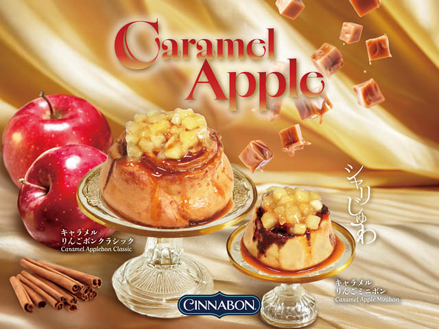 シナモンロール専門店 シナボン -「キャラメルりんごボンクラシック」と「キャラメルりんごミニボン」期間限定発売